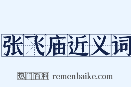 张飞庙近义词是什么意思的图片